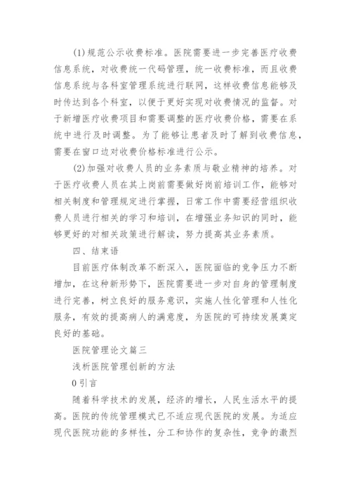 关于医院管理论文.docx