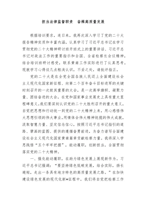 20230404：检察机关学习贯彻党的二十大精神培训班心得体会（5篇）.docx