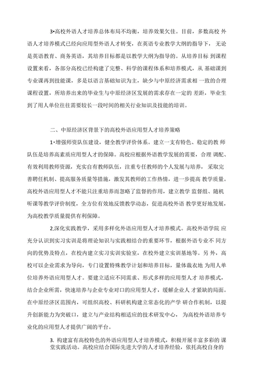 中原经济区背景下高校外语应用型人才培养问题与对策