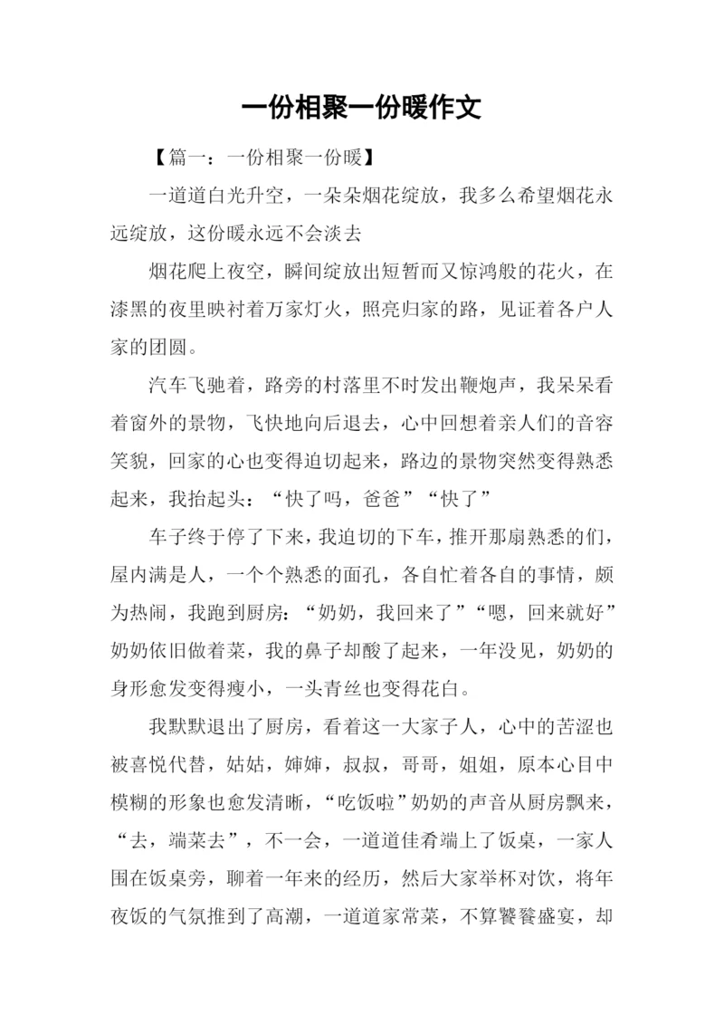 一份相聚一份暖作文.docx