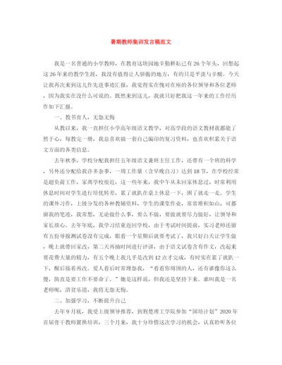 精编之暑期教师集训发言稿范文.docx