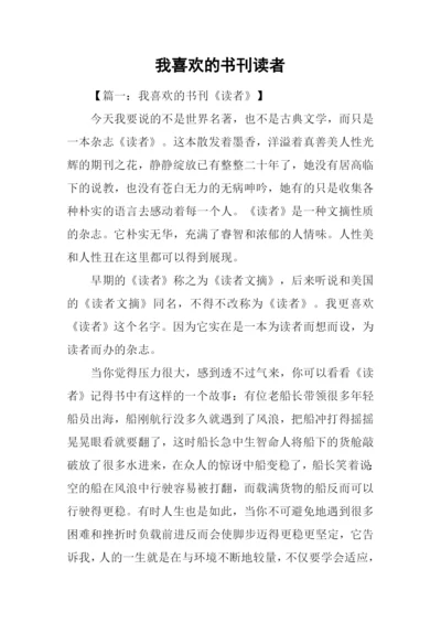 我喜欢的书刊读者.docx