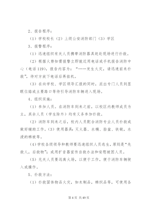 南丰明德小学安全应急预案.docx