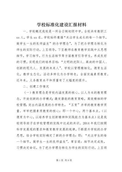 学校标准化建设汇报材料.docx