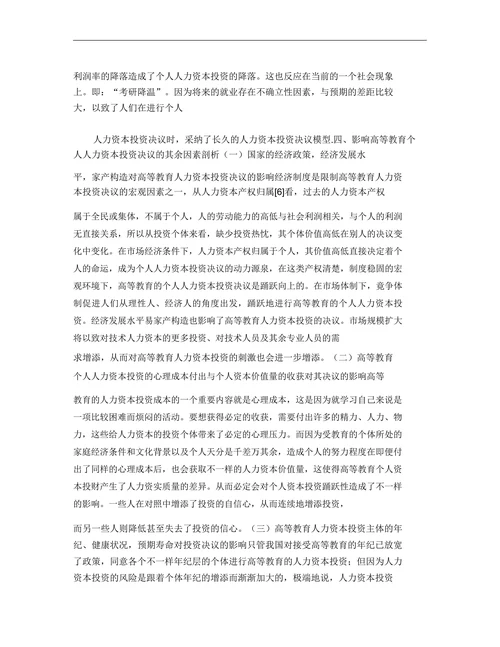 基于高等教育个人人力资本投资决策分析的研究