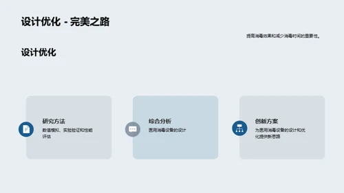 消毒设备：创新与优化