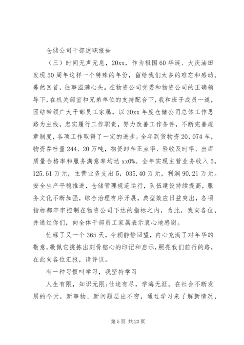 仓储公司干部述职报告范文7篇.docx