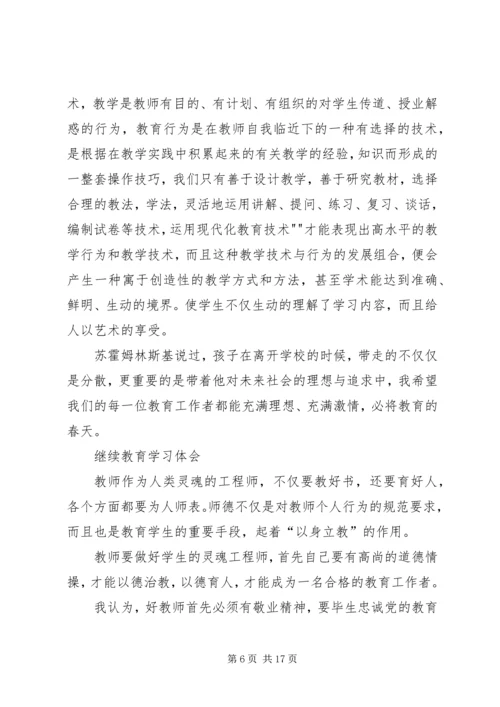 继续教育学习心得 (12).docx