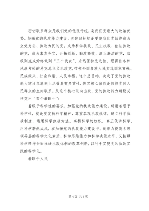 牢牢把握党的执政能力建设的核心 (2).docx