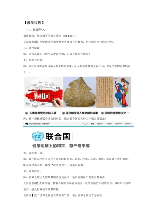 5.3 多样的文化  教学设计-2024-2025学年七年级地理上册人教版（2024）