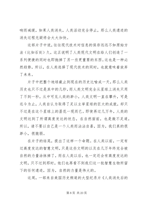 自然辩证法《人类消失后的世界》观后感.docx