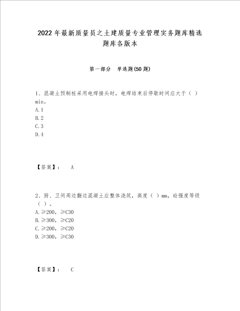 2022年最新质量员之土建质量专业管理实务题库精选题库各版本