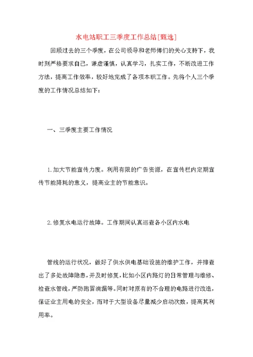 水电站职工三季度工作总结