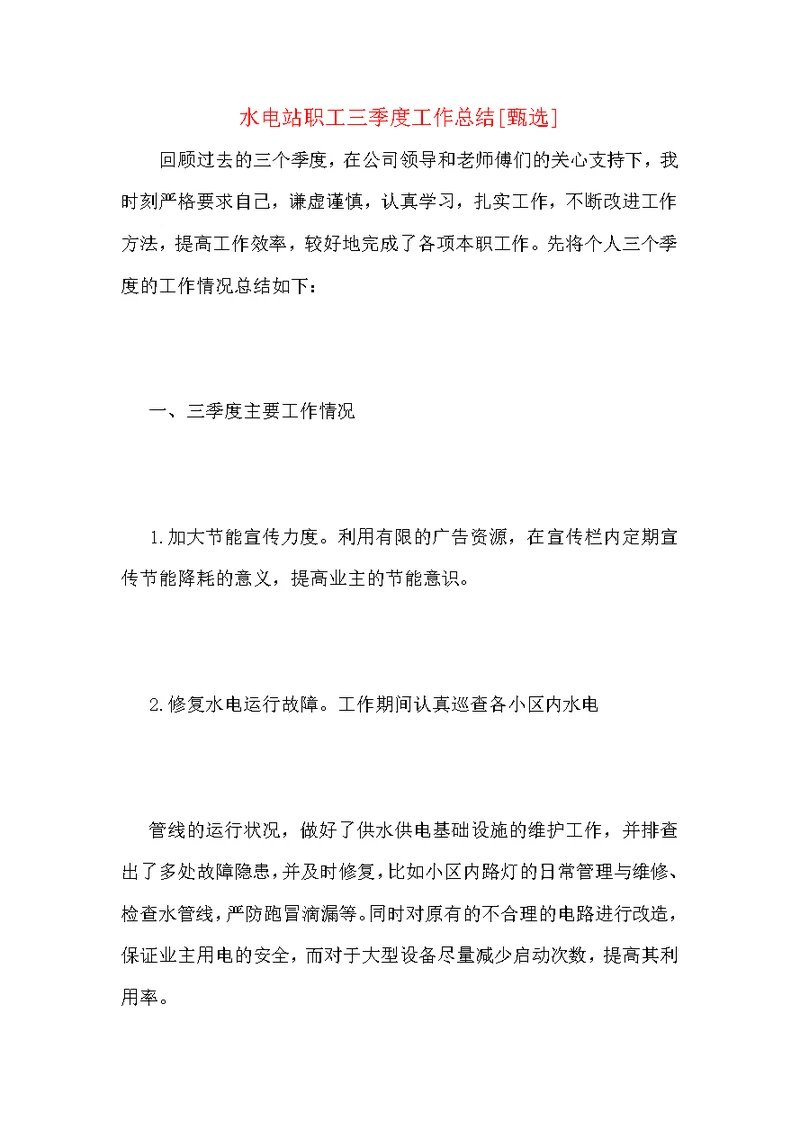 水电站职工三季度工作总结