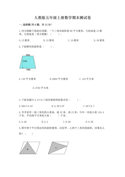 人教版五年级上册数学期末测试卷含答案（完整版）.docx