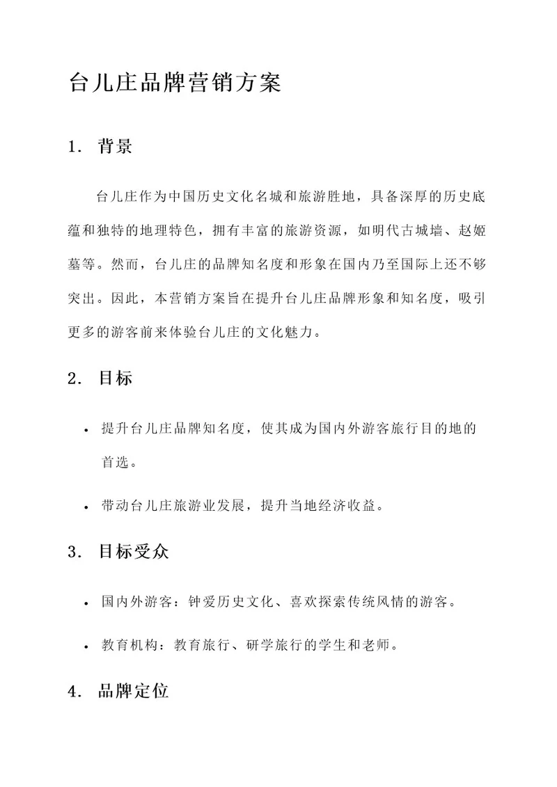 台儿庄品牌营销方案
