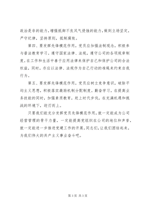 如何发挥党员先锋模范作用.docx