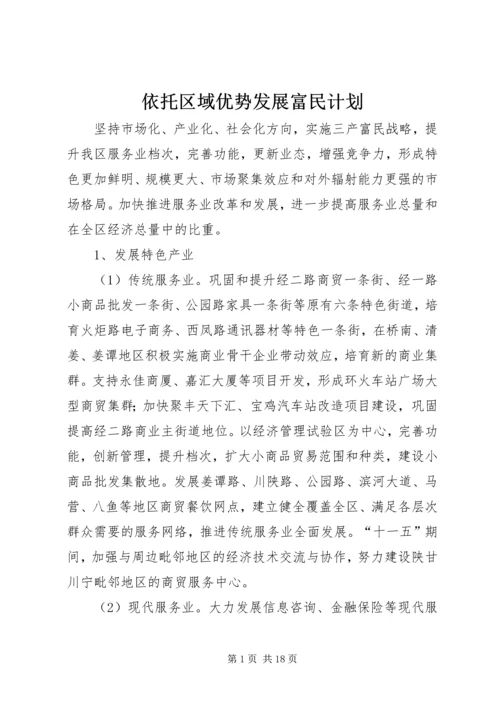 依托区域优势发展富民计划.docx