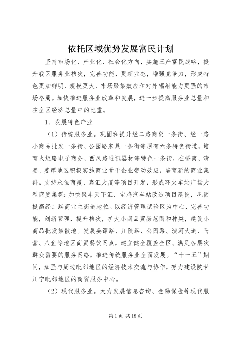 依托区域优势发展富民计划.docx