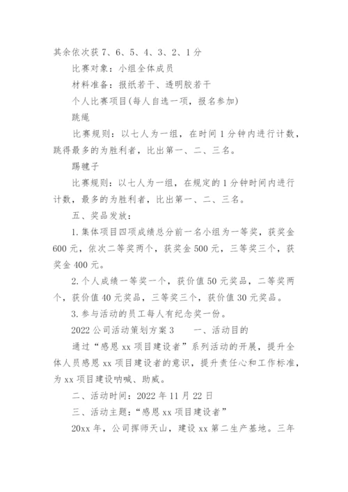 2022公司活动策划方案.docx
