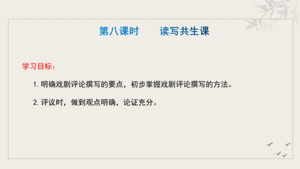 【教学评一体化】第五单元 走进戏剧天地 品味百态人生 -【大单元教学课件】统编版语文九年级下册