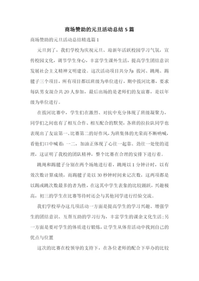 商场赞助的元旦活动总结5篇.docx