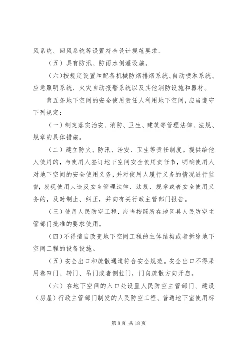 人民防空工程和普通地下室安全使用管理办法.docx