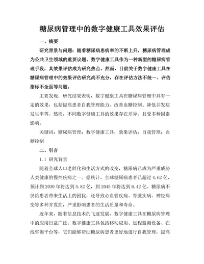 糖尿病管理中的数字健康工具效果评估