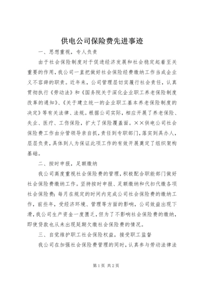 供电公司保险费先进事迹 (2).docx