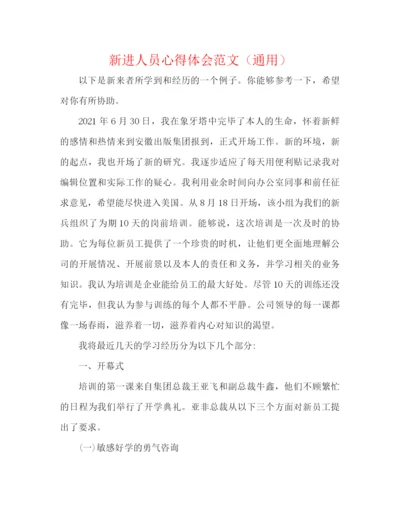 精编之新进人员心得体会范文（通用）.docx