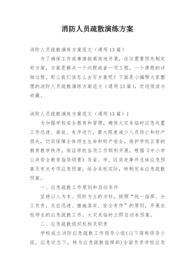 消防人员疏散演练方案.docx