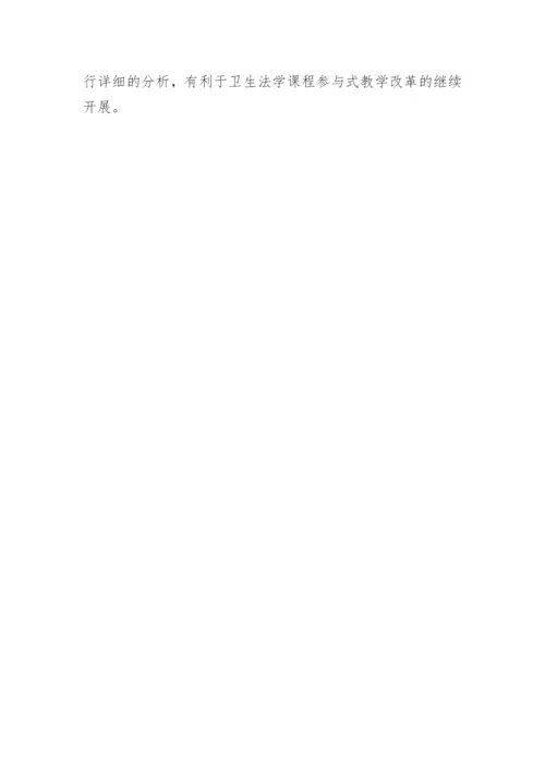 参与式教学在卫生法学教学改革中的实践论文.docx