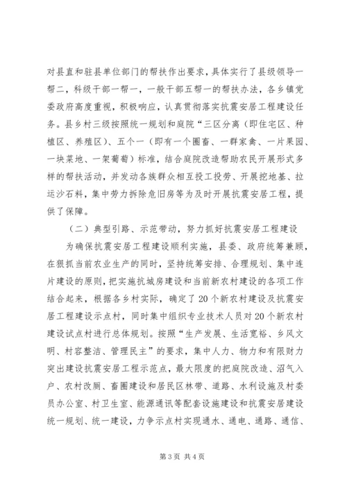 县政协关于抗震安居工程建设情况调研报告 (4).docx