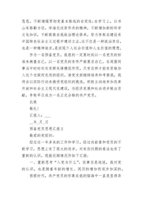 预备党员思想汇报10篇.docx