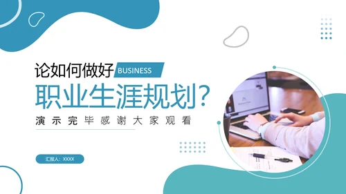 商务风大学生职业生涯规划PPT