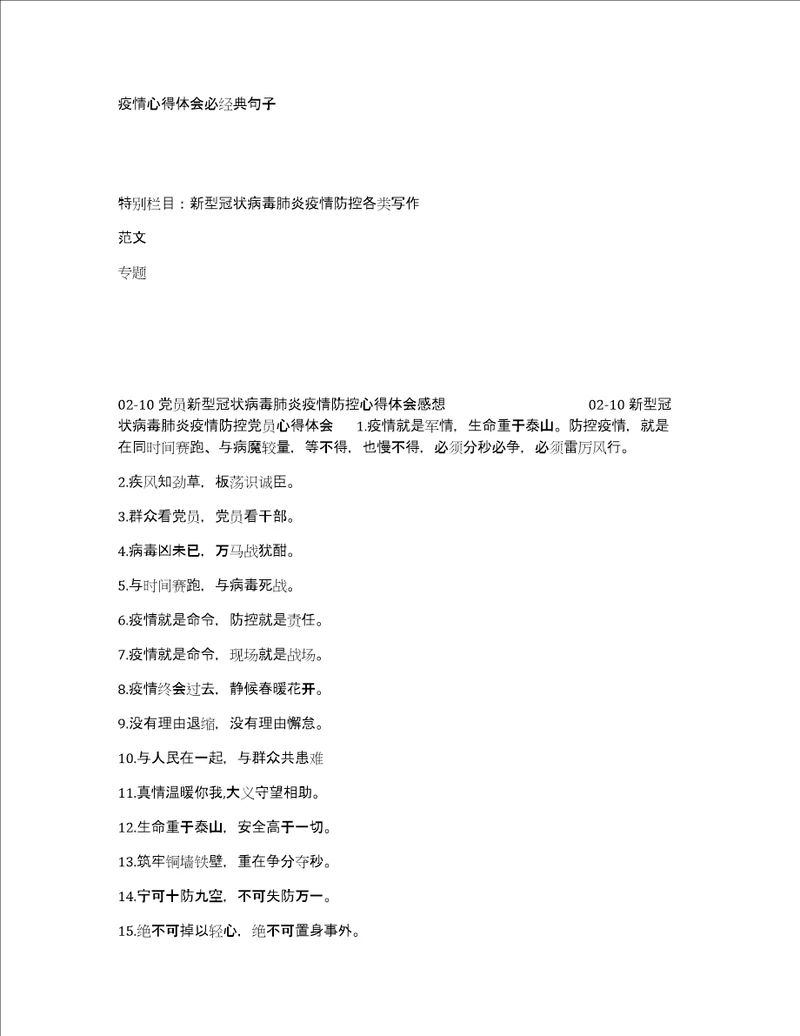疫情心得体会必经典句子