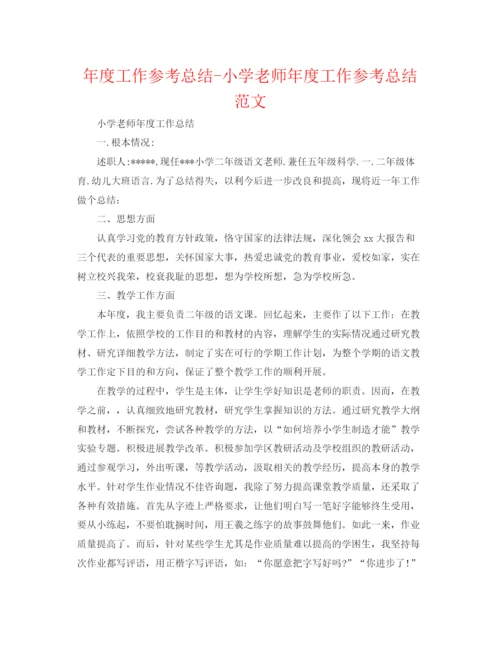 精编之年度工作参考总结小学教师年度工作参考总结范文.docx