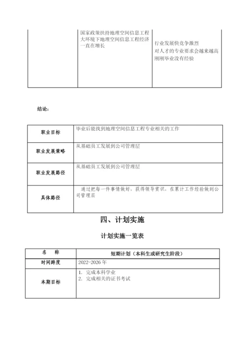 13页5400字地理空间信息工程专业职业生涯规划.docx