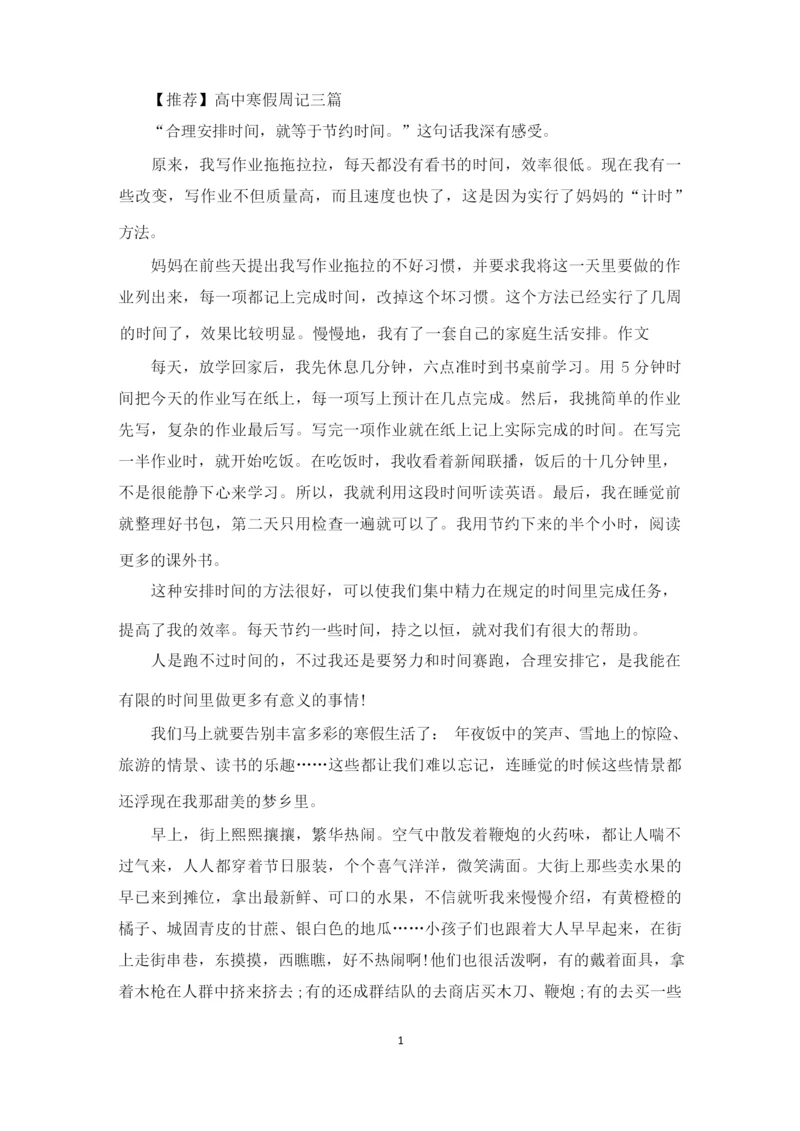 高中寒假周记三篇(1)(最新).docx