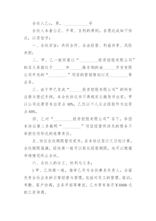 两人合伙经营协议书范本.docx