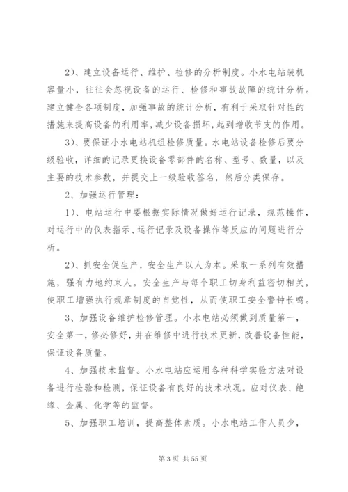 小水电站安全生产管理制度.docx