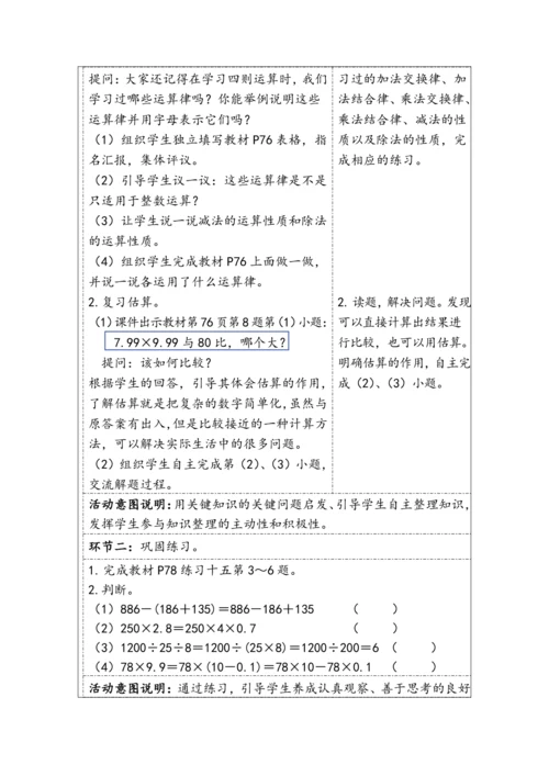 大单元教学【核心素养目标】6.2.4  简便运算和估算（表格式）教学设计