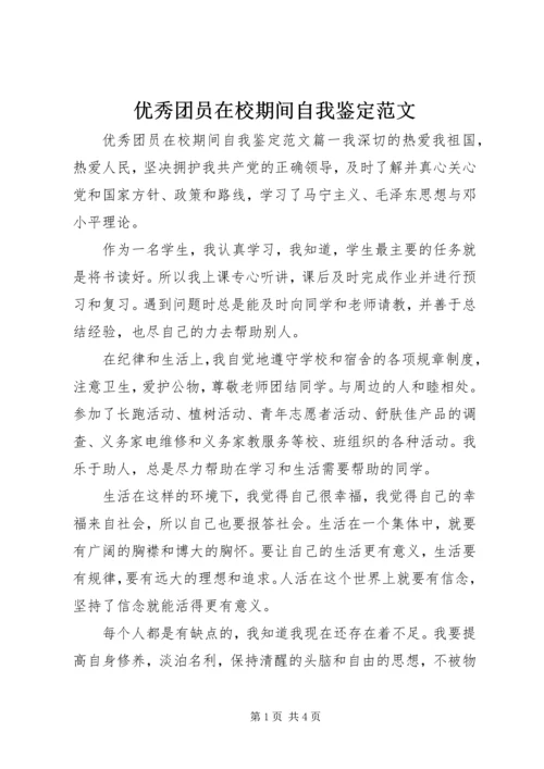 优秀团员在校期间自我鉴定范文.docx