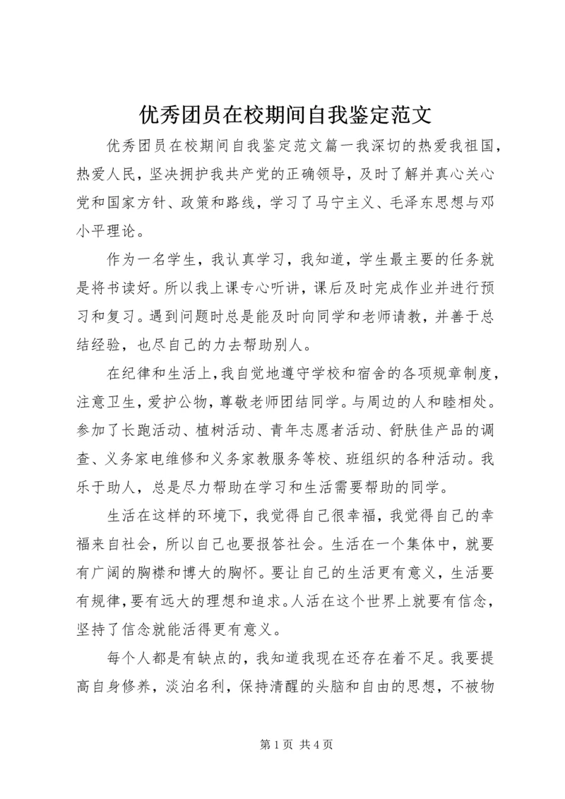 优秀团员在校期间自我鉴定范文.docx