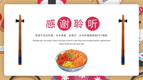 时尚日式料理日本生鱼片日本美食PPT模板