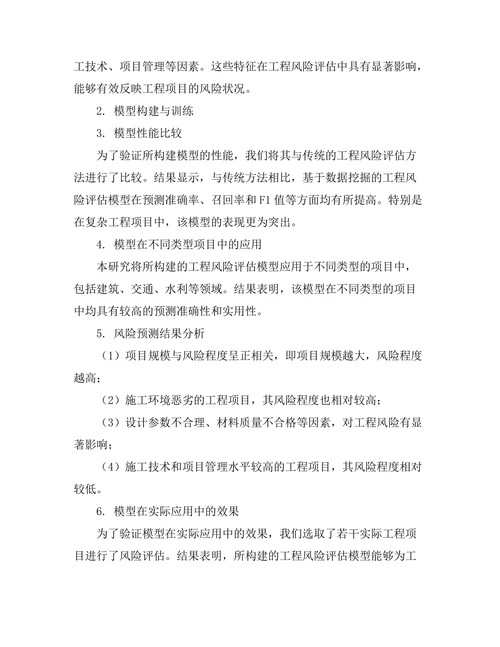 基于数据挖掘的工程风险评估模型研究