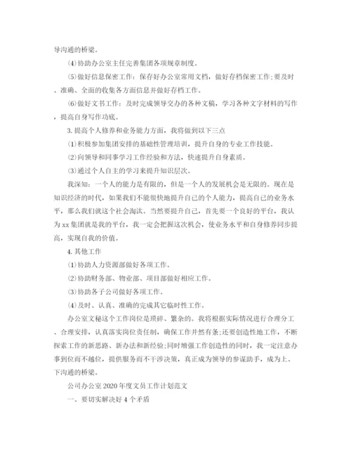 精编之公司办公室年度文员工作计划范文.docx