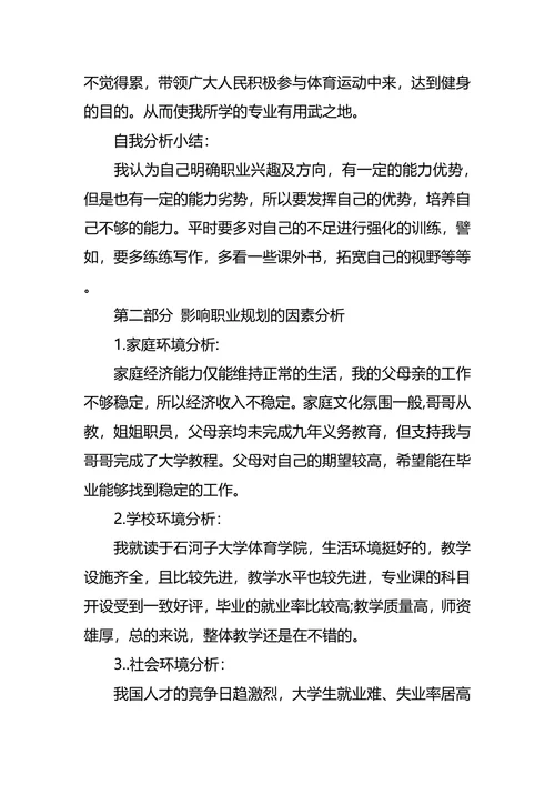 体育职业生涯规划3篇