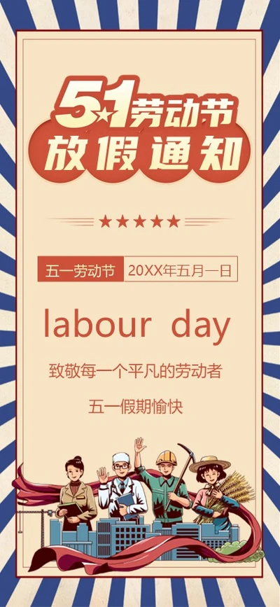 五一劳动节放假通知竖版PPT模板