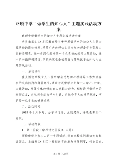 路顾中学“做学生的知心人”主题实践活动方案.docx
